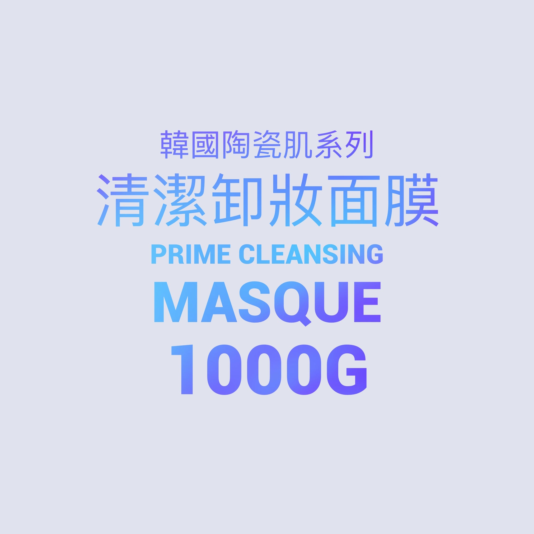 韓國陶瓷肌系列-  Prime Cleansing Masque清潔卸妝面膜 1000g