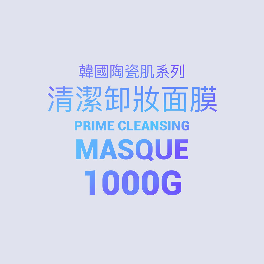 韓國陶瓷肌系列-  Prime Cleansing Masque清潔卸妝面膜 1000g