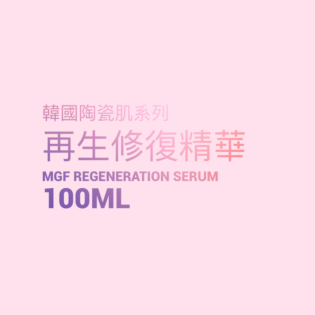 韓國陶瓷肌系列 -MGF 再生修復精華 MGF Regentron Serum 100ML