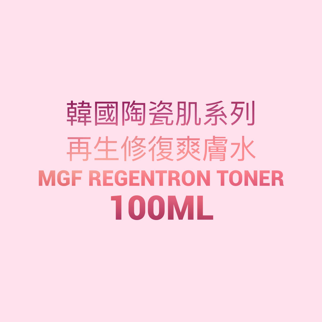 韓國陶瓷肌系列  MGF Regentron Toner 再生爽膚水100g