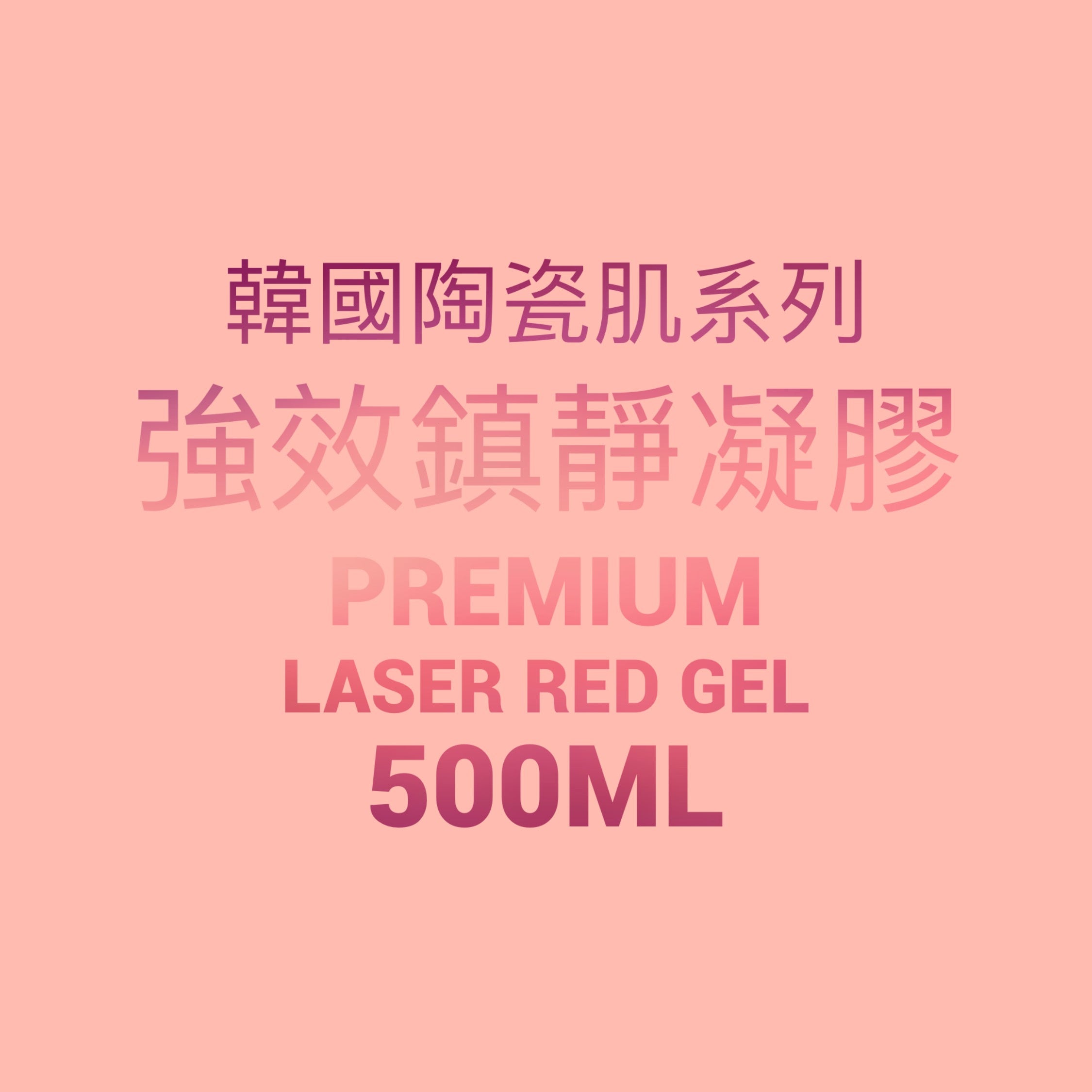 韓國陶瓷肌系列- 強效鎮靜再生凝膠 Premium LASER RED GEL 500ML