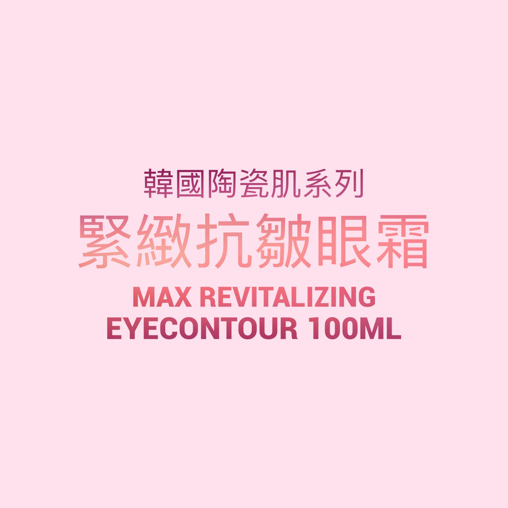 韓國陶瓷肌系列 -緊緻抗皺眼霜MAX Revitalizing Eyecontour 100ml