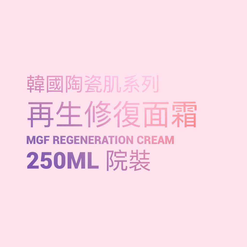 韓國陶瓷肌系列  MGF Regentron Cream 細胞再生修復霜 250ML