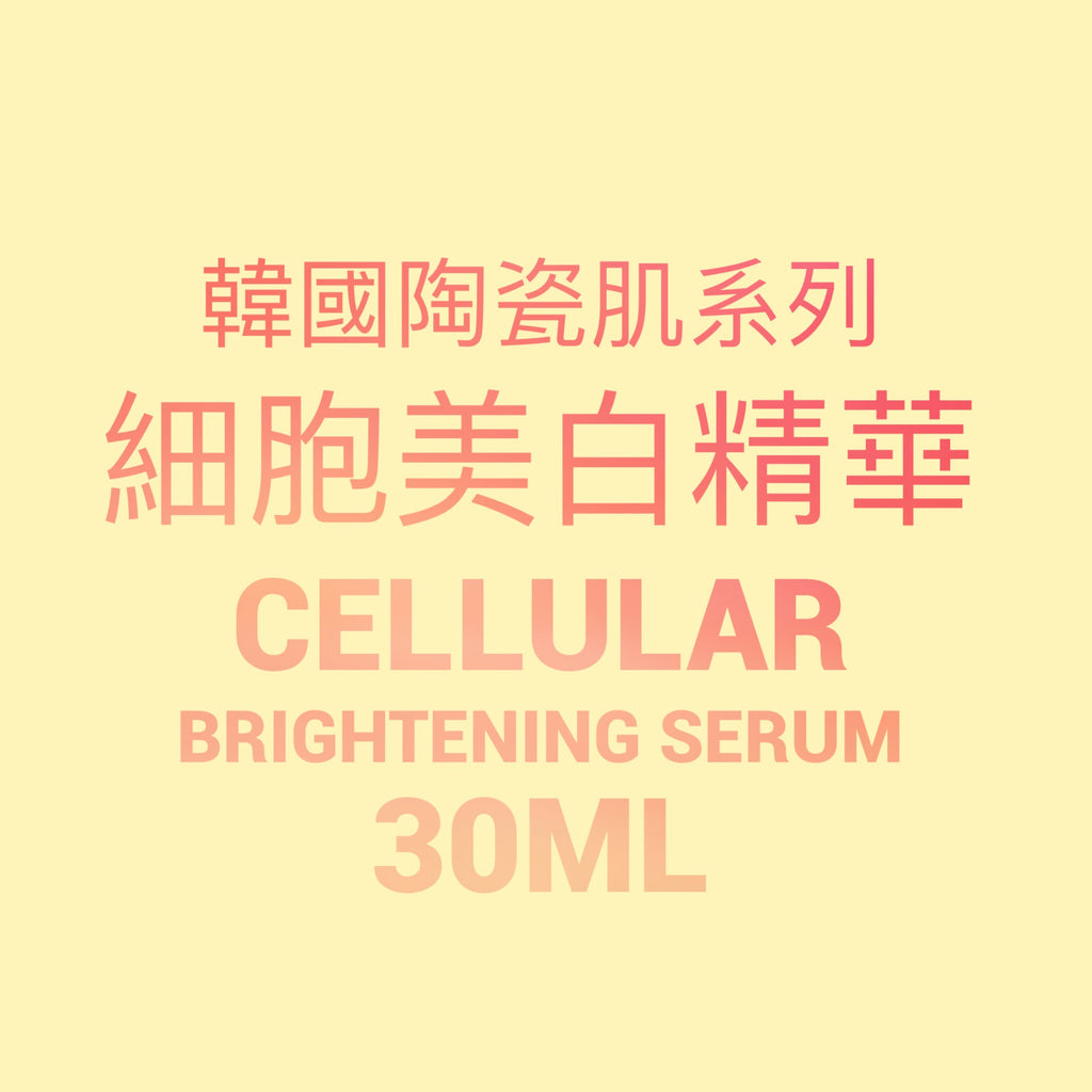 韓國陶瓷肌系列-Cellular Brightening Serum美白精華 30ml