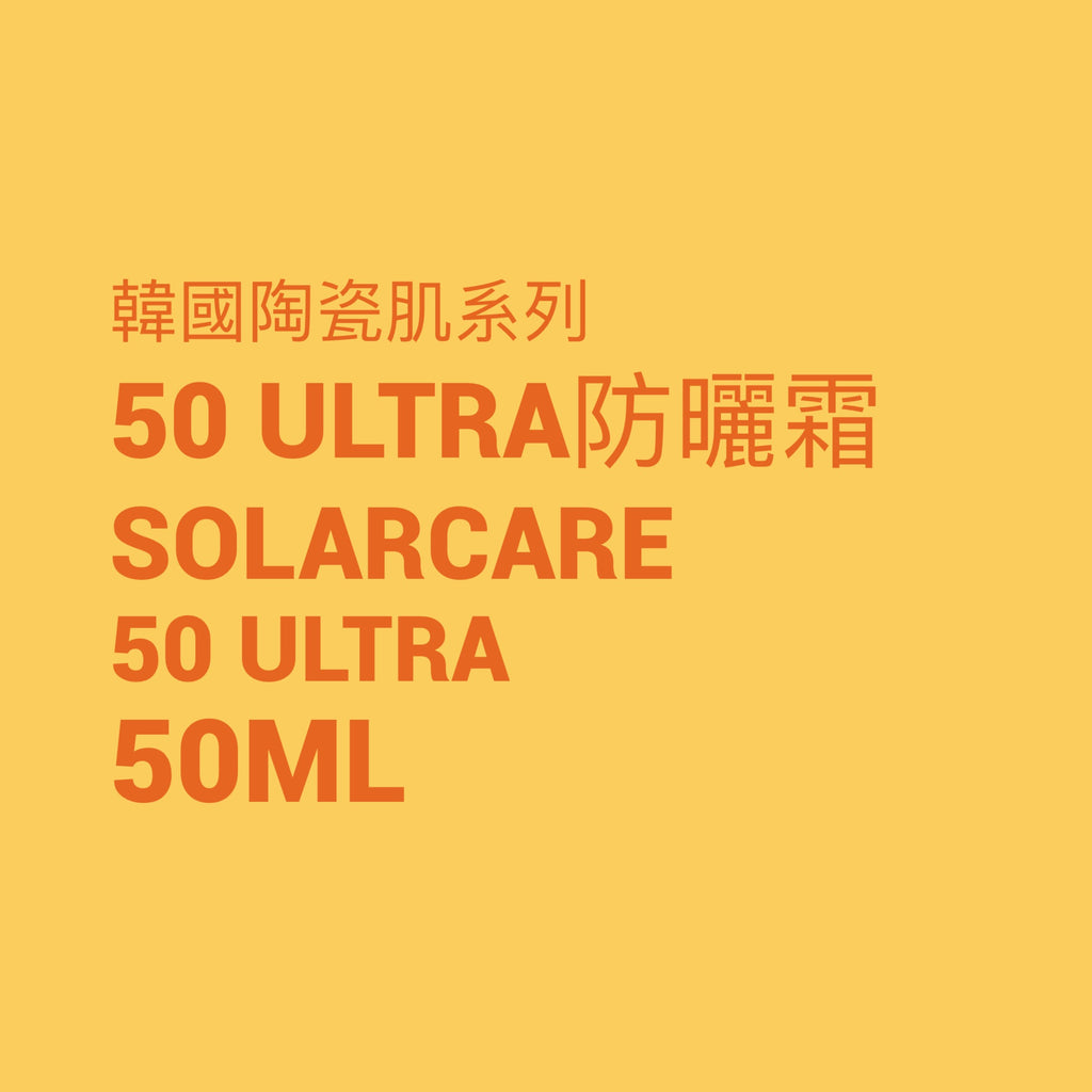韓國陶瓷肌系列 SOLARCARE 50 ULTRA防曬霜 50ml