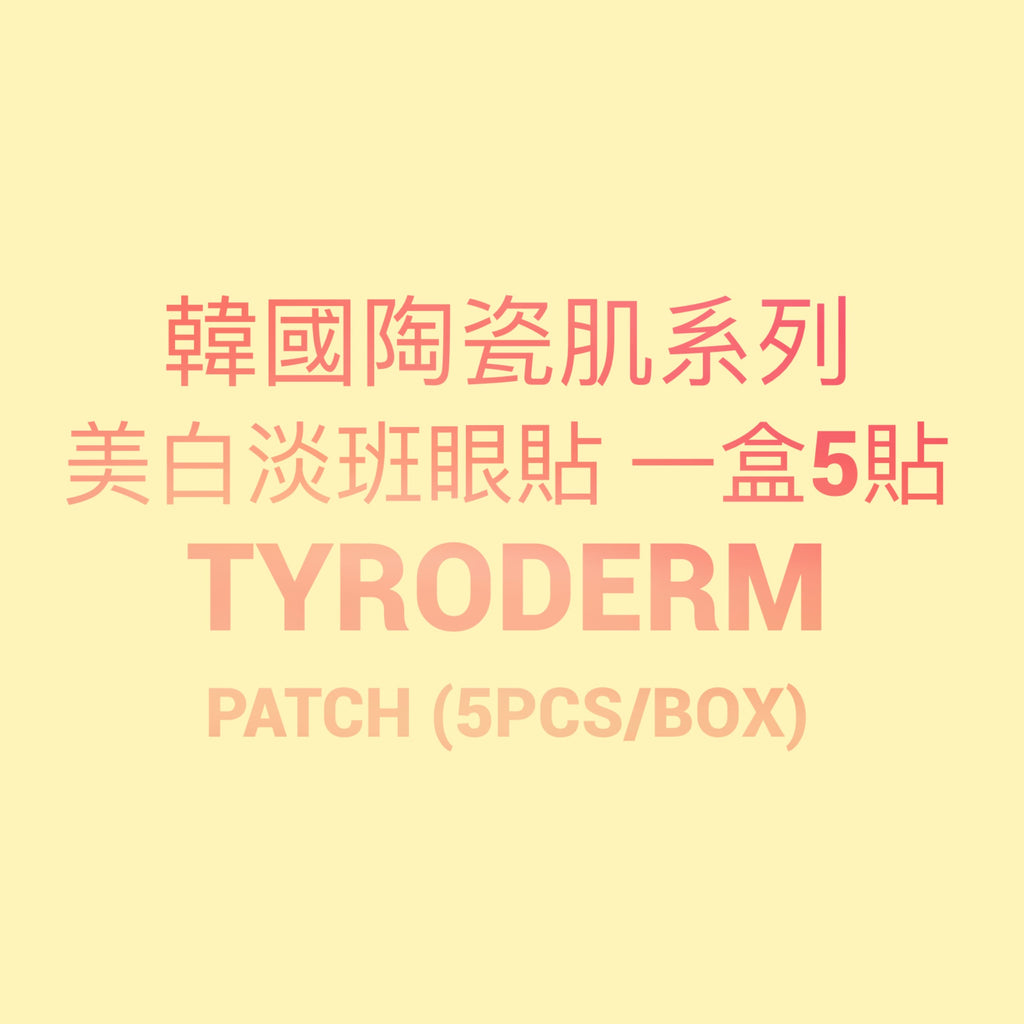 韓國陶瓷肌系列- Tyroderm Patch美白淡斑眼貼 一盒5包