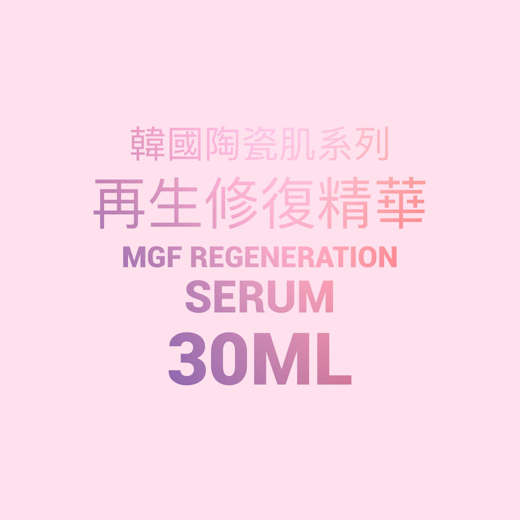 【清貨優惠】韓國陶瓷肌系列-MGF 再生修復精華 MGF Regentron Serum 30ML