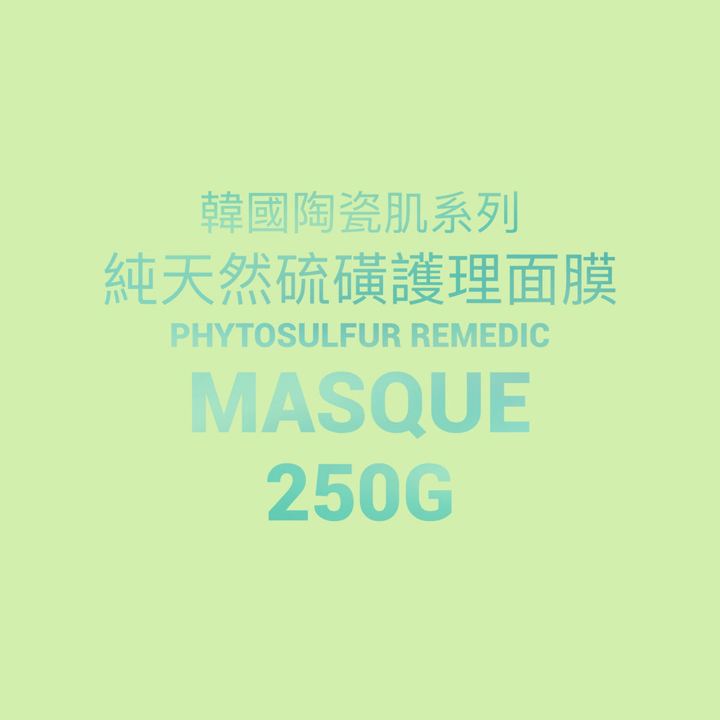韓國陶瓷肌系列 PhytoSulfur Remedic Masque 純天然硫磺護理面膜250g