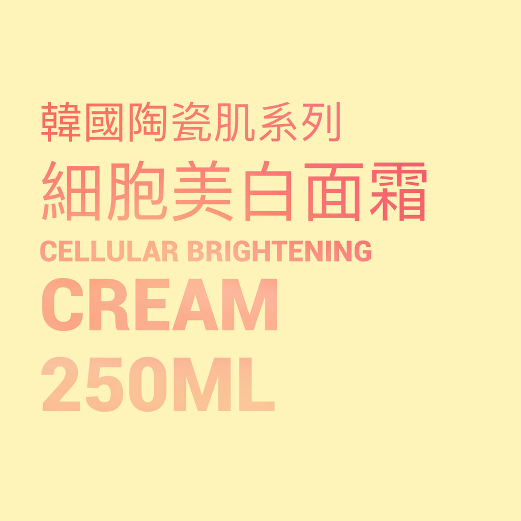 韓國陶瓷肌系列-細胞亮白霜 Cellular Brightening Cream 250ML