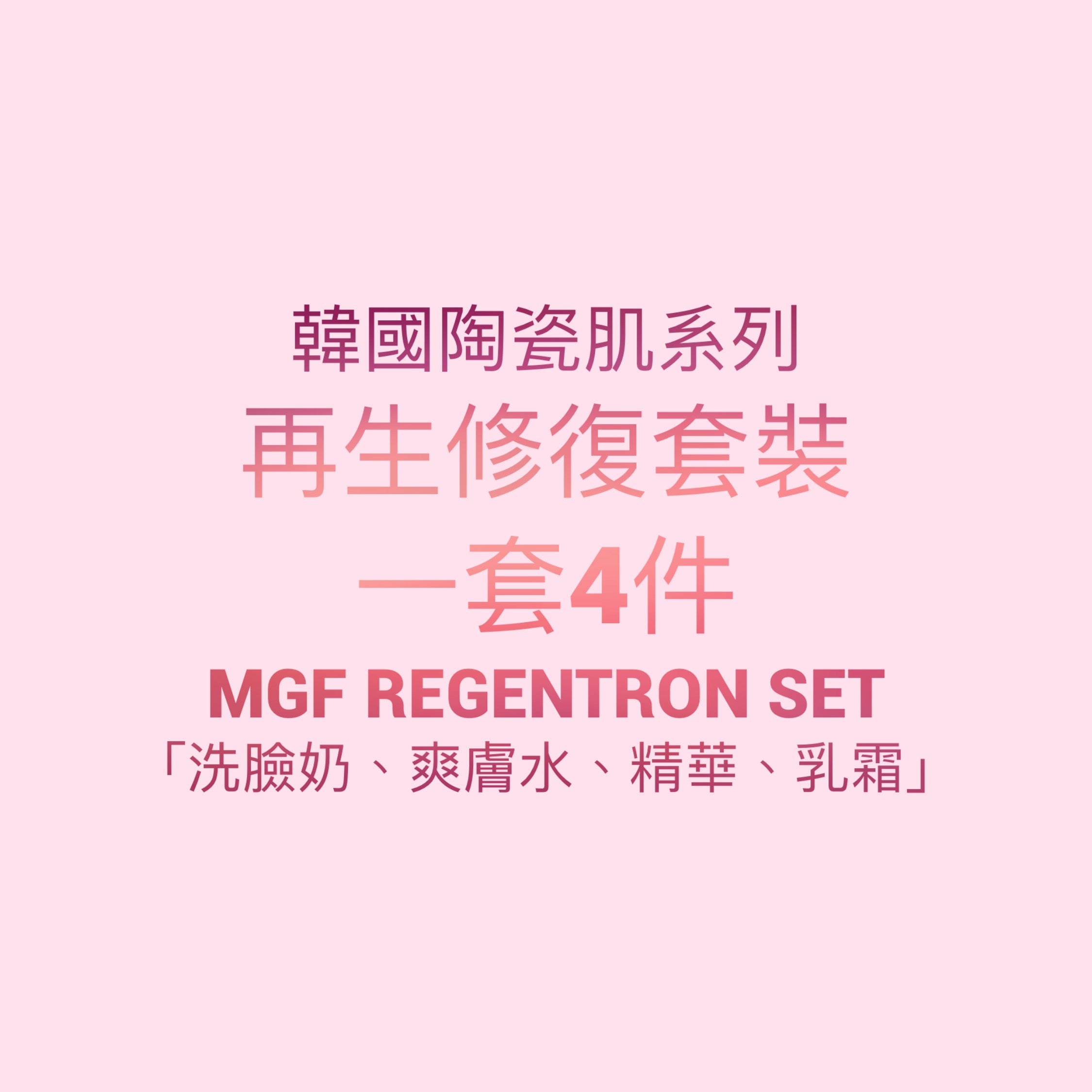 韓國陶瓷肌系列-MGF Regentron set再生套裝 一套4件