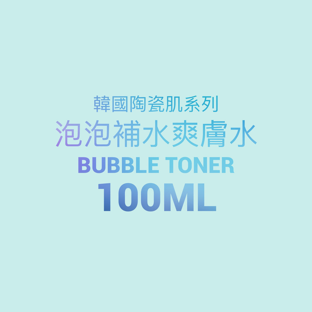 韓國陶瓷肌系列-bubble toner 泡泡補水爽膚水100ml