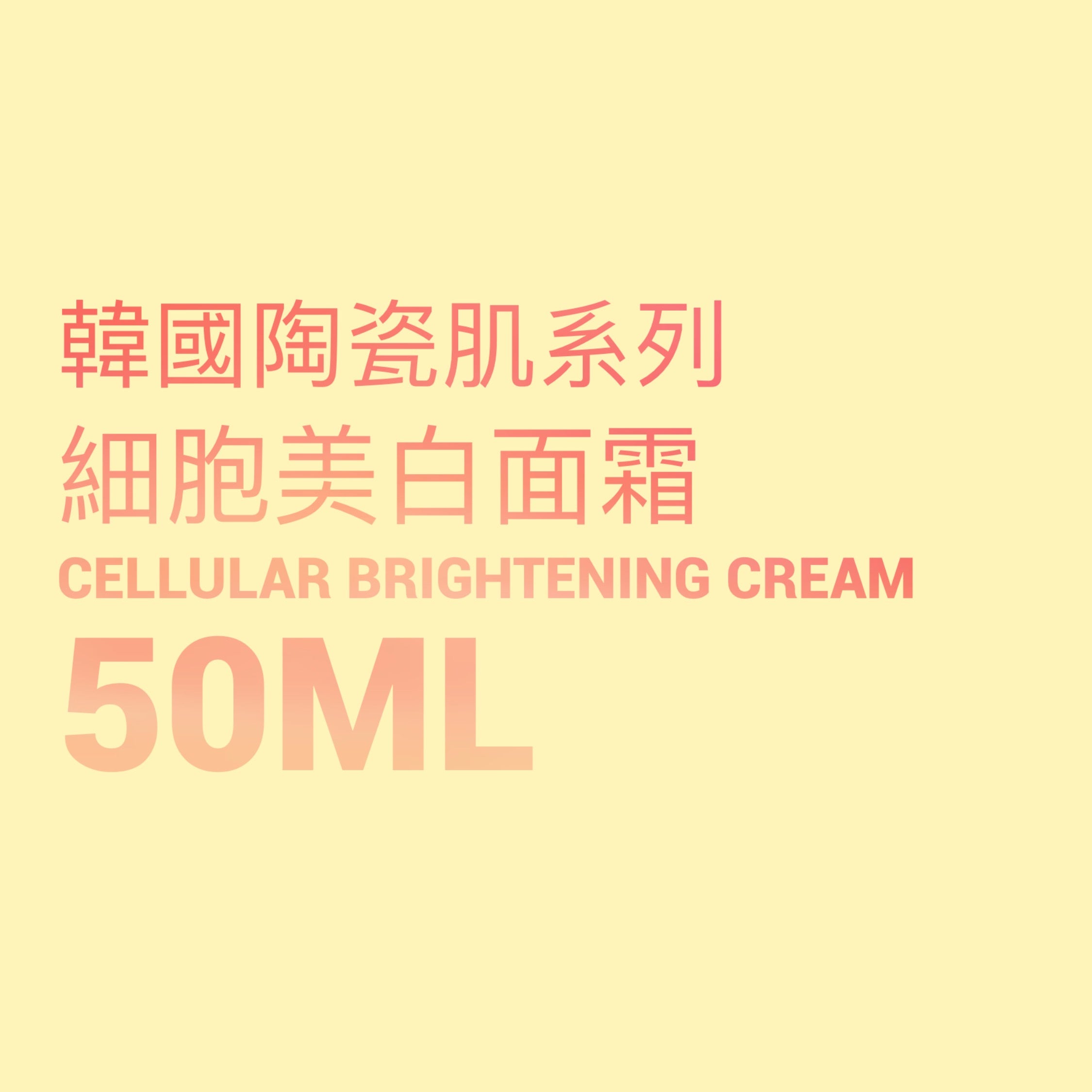 韓國陶瓷肌系列-细胞亮白霜Cellular Brightening Cream 50ML