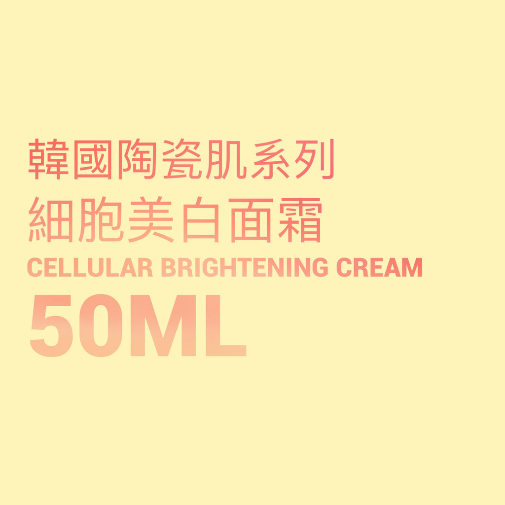 韓國陶瓷肌系列-细胞亮白霜Cellular Brightening Cream 50ML