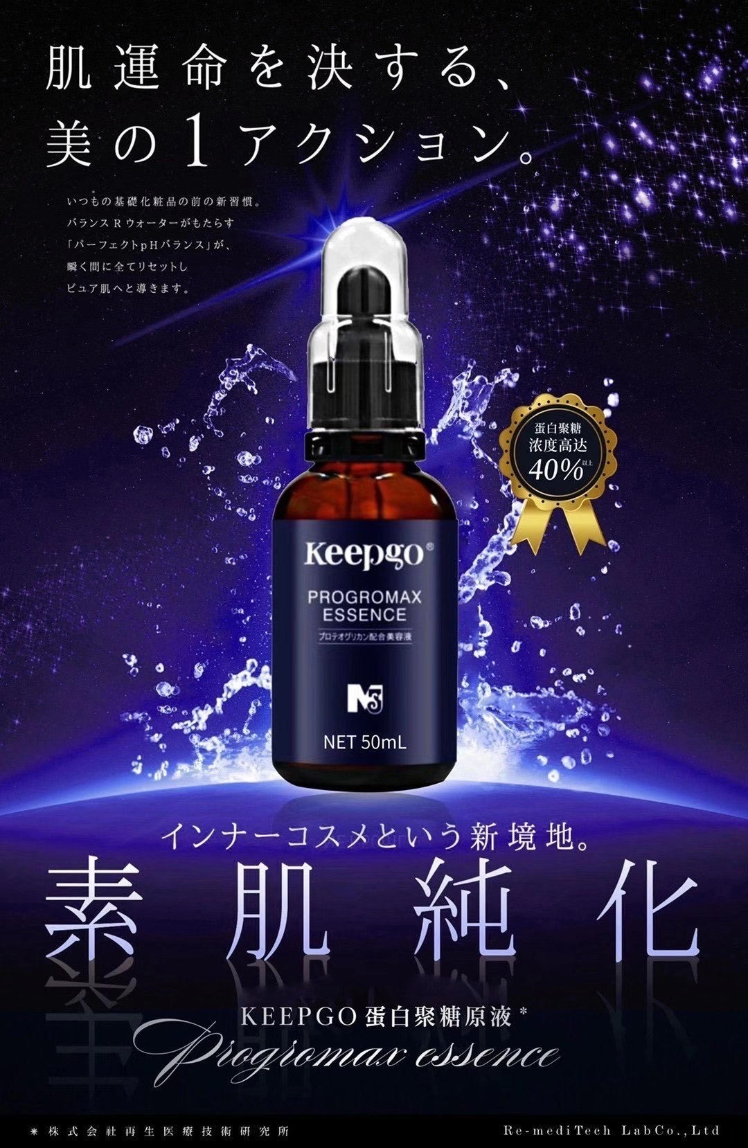 日本keepgo蛋白聚糖原液精華 可微針50ml