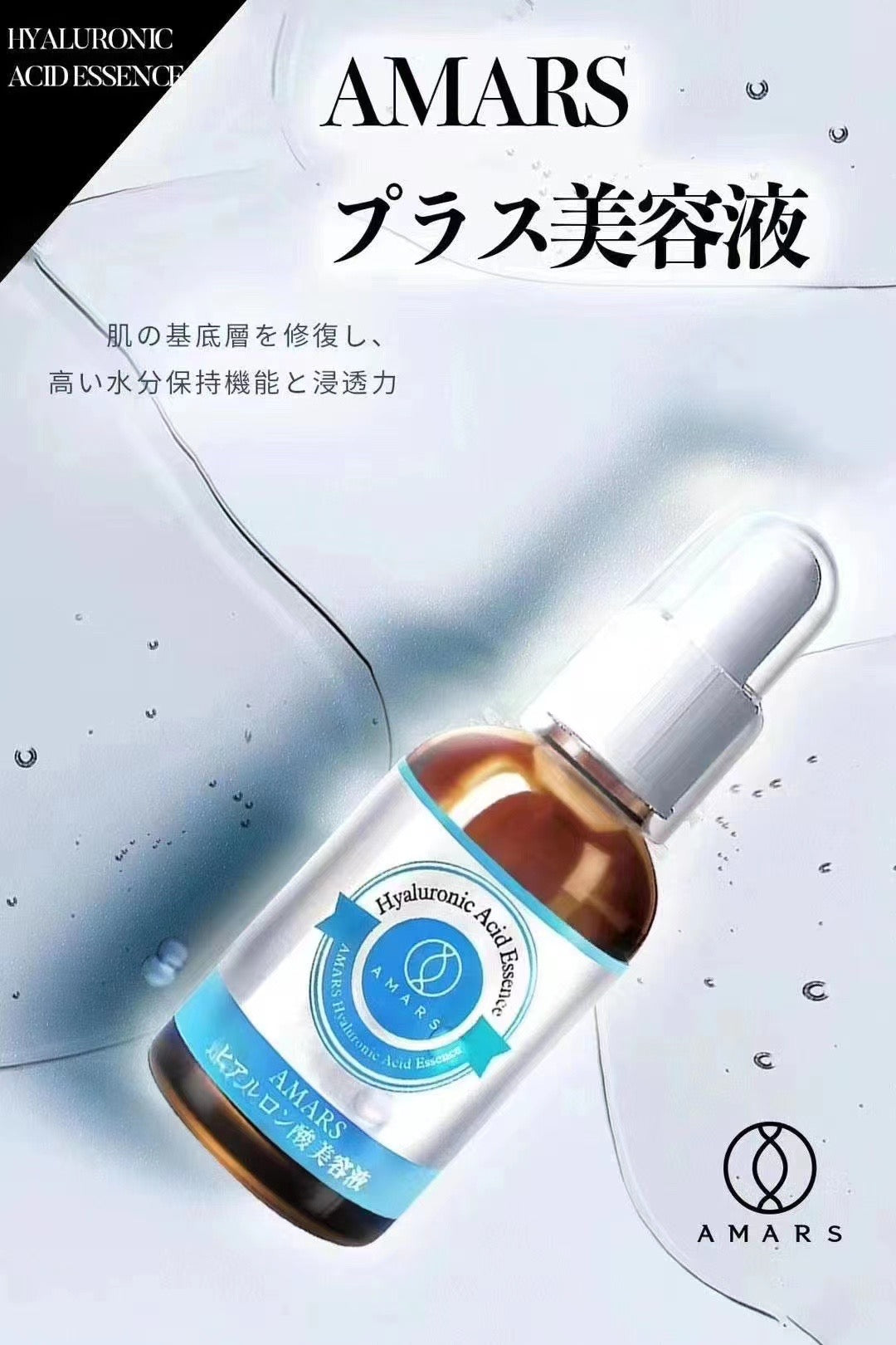 日本Amars hayluronic acid 幹細胞玻尿酸原液 50ml