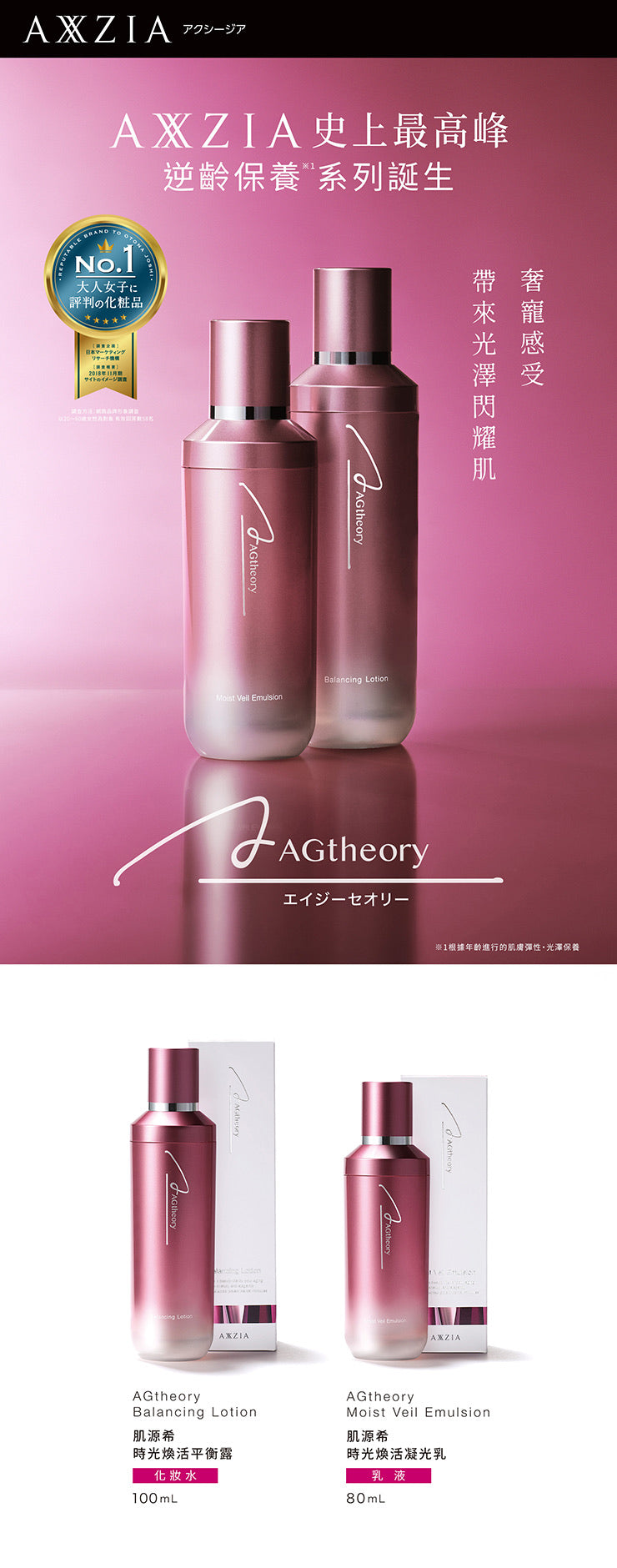 日本Axxzia 曉姿AGtheory 抗糖滋潤乳液 80ml